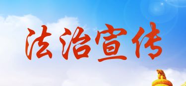 法治宣傳